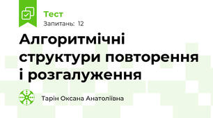 Алгоритмічні структури повторення і розгалуження