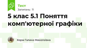 5 клас 5.1 Поняття комп'ютерної графіки