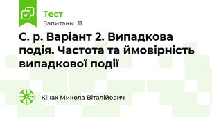С. р. Варіант 2. Випадкова подія. Частота та ймовірність випадкової події 
