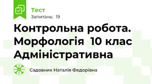  Контрольна робота. Морфологія  10 клас Адміністративна