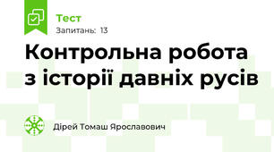 Контрольна робота з історії давніх русів