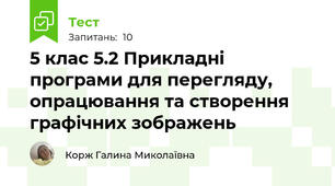 5 клас 5.2 Прикладні програми для перегляду, опрацювання та створення графічних зображень