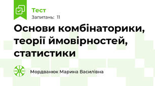 Основи комбінаторики, теорії ймовірностей, статистики