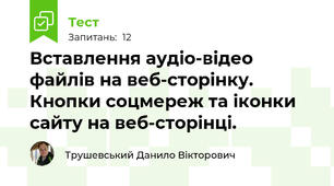 Вставлення аудіо-відео файлів на веб-сторінку.  Кнопки соцмереж та іконки сайту на веб-сторінці.