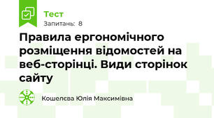 Правила ергономічного розміщення відомостей на веб-сторінці. Види сторінок сайту