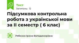Підсумкова контрольна робота з української мови за ІІ семестр ( 6 клас)