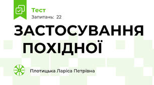ЗАСТОСУВАННЯ   ПОХІДНОЇ               