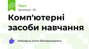Комп'ютерні засоби навчання