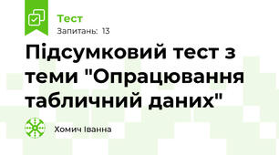 Підсумковий тест з теми "Опрацювання табличний даних"