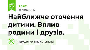 Найближче оточення дитини. Вплив родини і друзів.