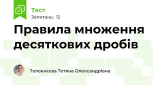 Правила множення десяткових дробів