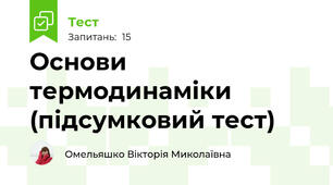 Основи термодинаміки (підсумковий тест)