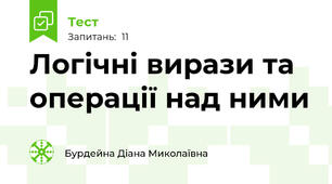 Логічні вирази та операції над ними