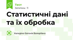 Статистичні дані та їх обробка
