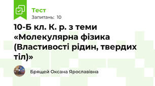  10-Б кл. К. р. з теми «Молекулярна фізика  (Властивості рідин, твердих тіл)»