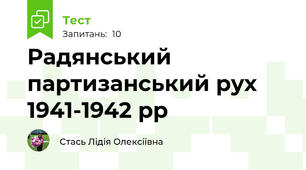 Радянський партизанський рух 1941-1942 рр