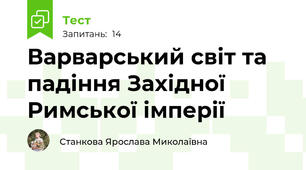 Варварський світ та падіння Західної Римської імперії