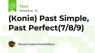 (Копія) Past Simple, Past Perfect(7/8/9)