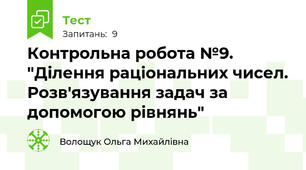  Контрольна робота №9. "Ділення раціональних чисел. Розв'язування задач за допомогою рівнянь"