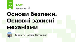 Основи безпеки. Основні захисні механізми