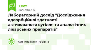 Лабораторний дослід "Дослідження адсорбційної здатності активованого вугілля та аналогічних лікарських препаратів"