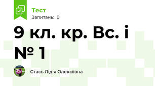 9 кл. кр. Вс. і № 1