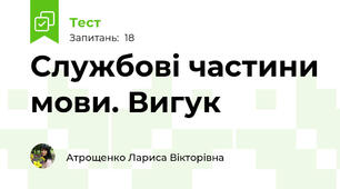 Службові частини мови. Вигук