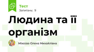 Людина та її організм