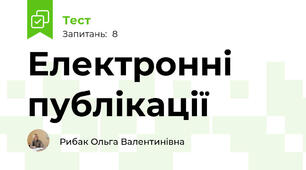 Електронні публікації