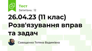 26.04.23 (11 клас) Розв'язування вправ та задач