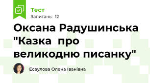 Оксана Радушинська  "Казка  про  великодню писанку"