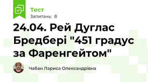 24.04. Рей Дуглас Бредбері "451 градус за Фаренгейтом"
