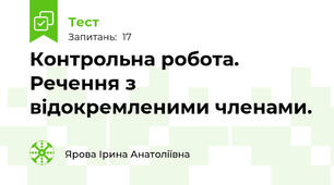  Контрольна робота. Речення з відокремленими членами.