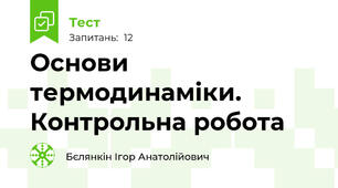 Основи термодинаміки. Контрольна робота