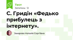 С. Гридін «Федько прибулець з інтернету».