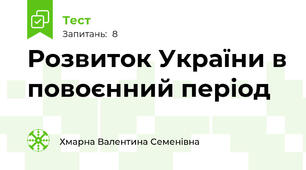 Розвиток України в повоєнний період