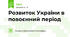 Розвиток України в повоєнний період