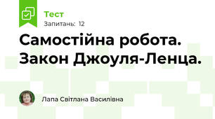 Самостійна робота. Закон Джоуля-Ленца.