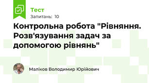 Контрольна робота "Рівняння. Розв'язування задач за допомогою рівнянь"
