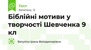 Біблійні мотиви у творчості Шевченка 9 кл