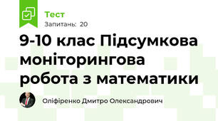 9-10 клас Підсумкова моніторингова робота з математики