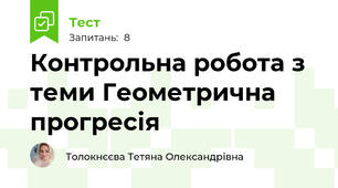 Контрольна робота з теми Геометрична прогресія
