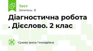 Діагностична робота . Дієслово. 2 клас