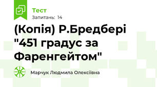(Копія) Р.Бредбері "451 градус за Фаренгейтом"