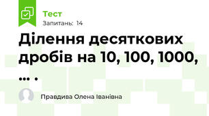  Ділення десяткових дробів на 10, 100, 1000, ... .