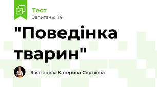  "Поведінка тварин"