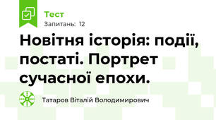 Новітня історія: події, постаті. Портрет сучасної епохи.