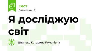 Я досліджую світ