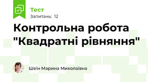 Контрольна робота "Квадратні рівняння"