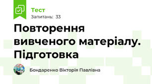 Повторення вивченого матеріалу. Підготовка